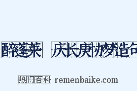 醉蓬莱·庆长庚协梦造句是什么意思的图片